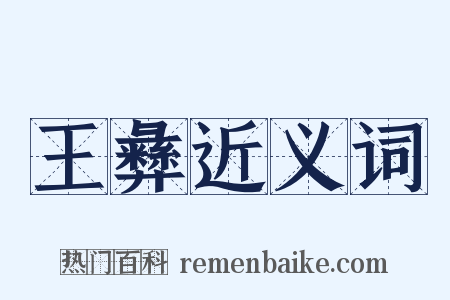 王彝近义词是什么意思的图片